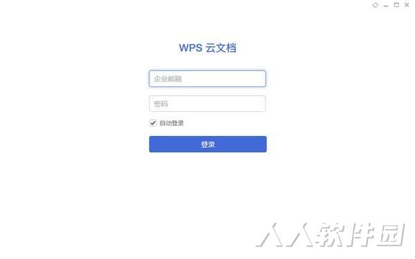 WPS云文档电脑版下载