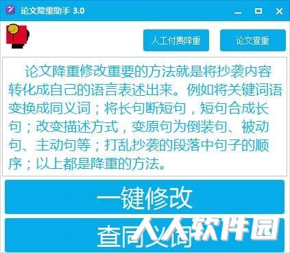 论文降重助手