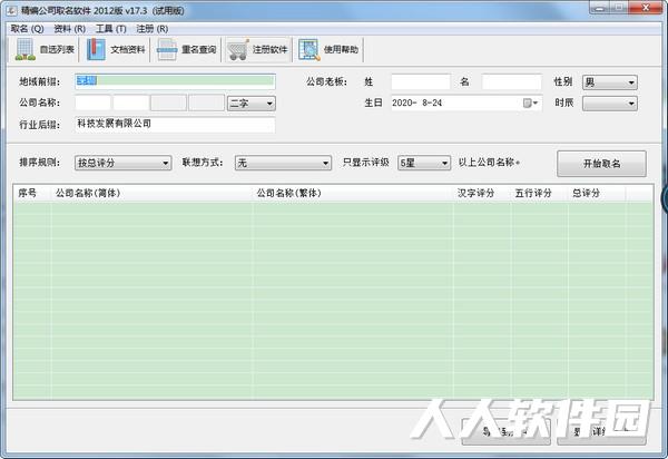 精编公司取名软件