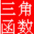 三角函数计算器 v2.0绿色免费版
