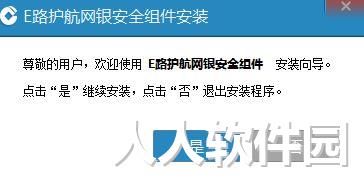 E路护航中国建设银行网银助手
