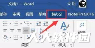 慧办公破解版