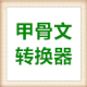 甲骨文转换器 v2.1免费版