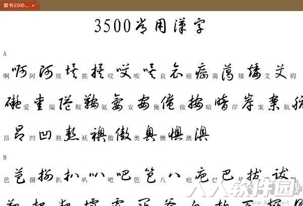 行草字帖3500常用字