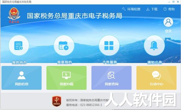 国家税务总局重庆市电子税务局