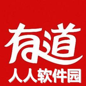 有道词典官方VIP破解版  V9.2绿色破解版