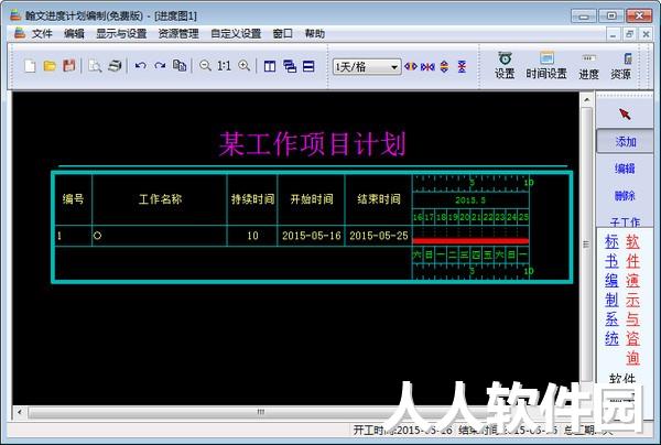 翰文进度计划软件破解版截图