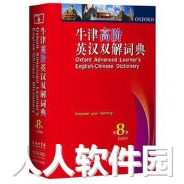 牛津高阶英汉双解词典下载