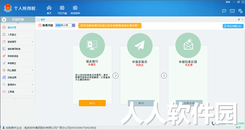 金税三期个人所得税扣缴系统