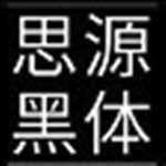 思源黑体简体TTF免费版