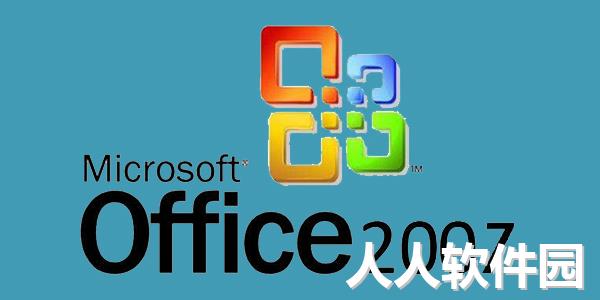 office2007全免费版下载