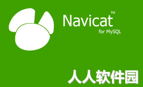 Navicat中文破解版