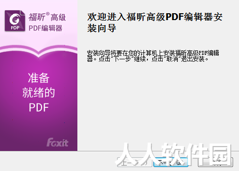 福昕高级PDF编辑器安装步骤1