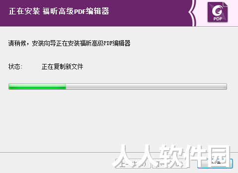 福昕高级PDF编辑器安装步骤3
