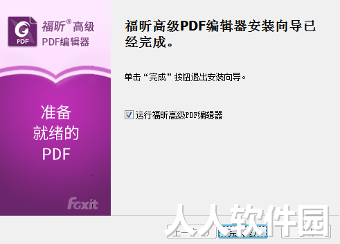 福昕高级PDF编辑器安装步骤4