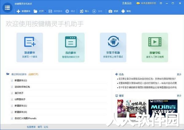 按键精灵手机助手破解版截图