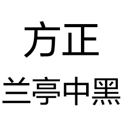 方正兰亭中黑简体字体 v2022官方版