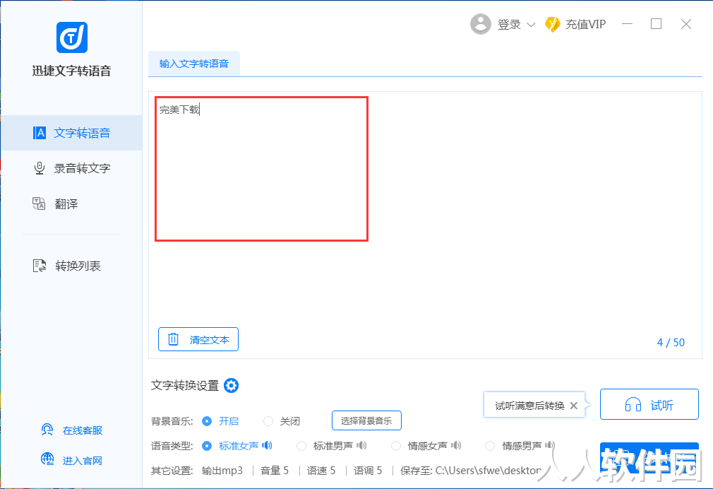 迅捷文字转语音软件官方下载