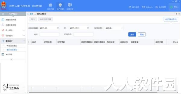 河北省自然人电子税务局扣缴端