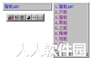 智能ABC输入法官方版最新下载