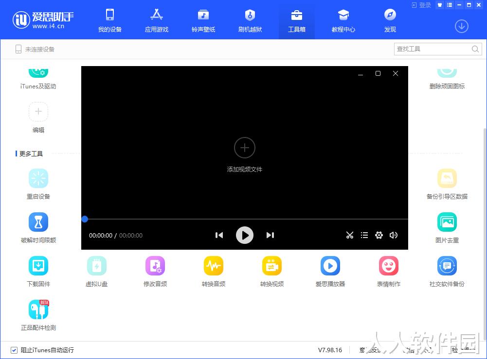 爱思助手iphone版下载