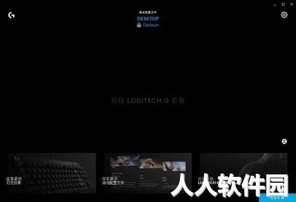 罗技GHUB截图