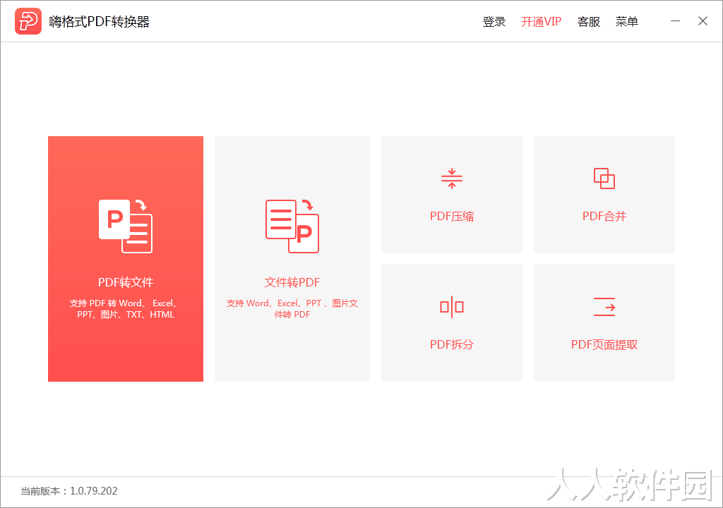 嗨格式PDF转换器破解版下载