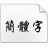 方正行楷繁体字体 2022 最新版