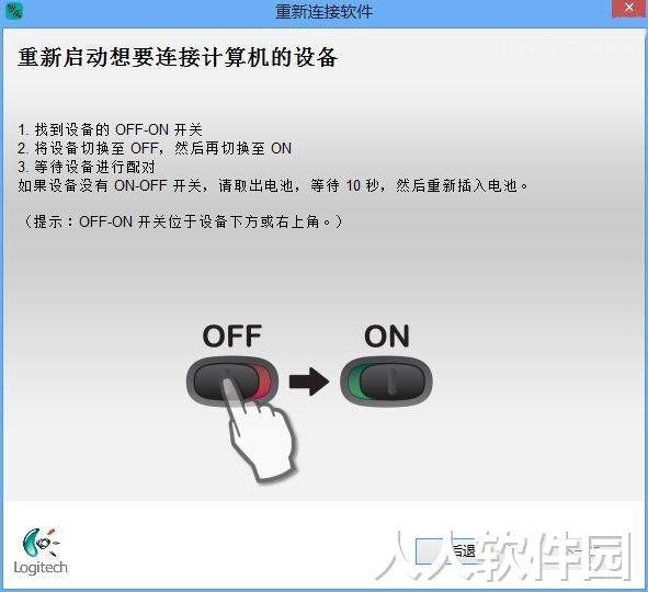 罗技重新连接软件截图