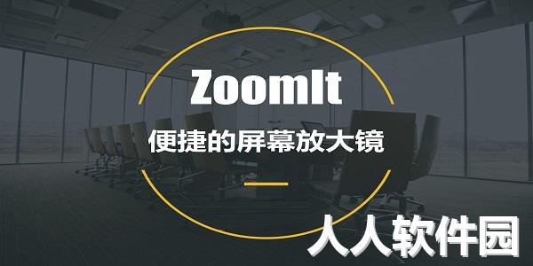 zoomit截图