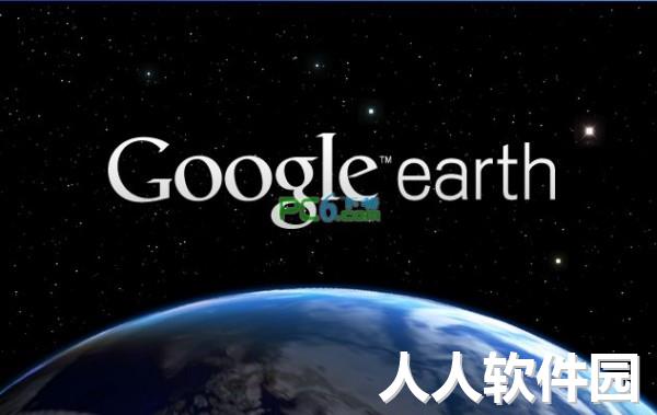 谷歌地球破解版下载