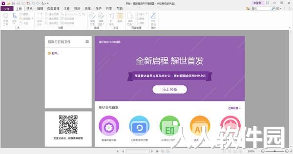 福昕高级PDF编辑器