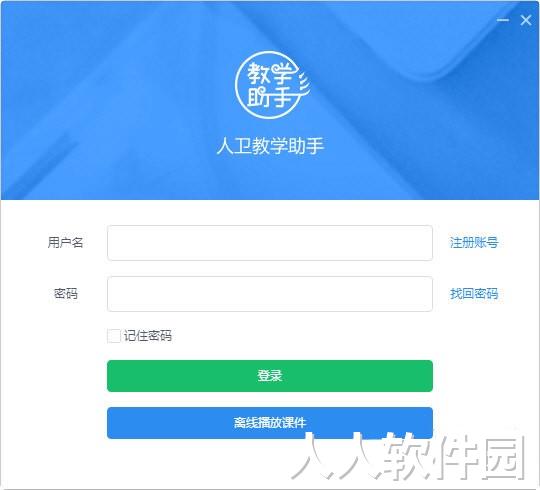 人卫教学助手PC版下载