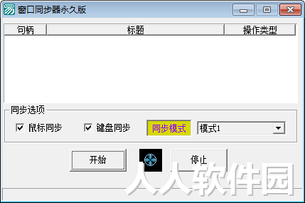 窗口同步器永久版
