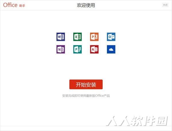 Office助手