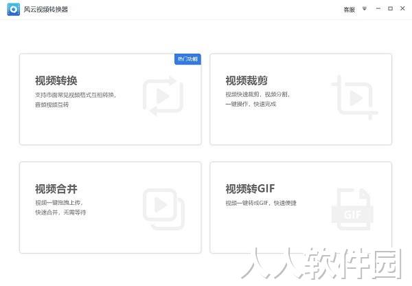 风云视频转换器