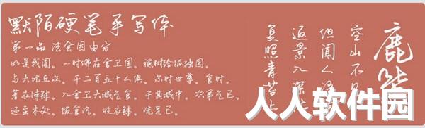 默陌硬笔手写体字体