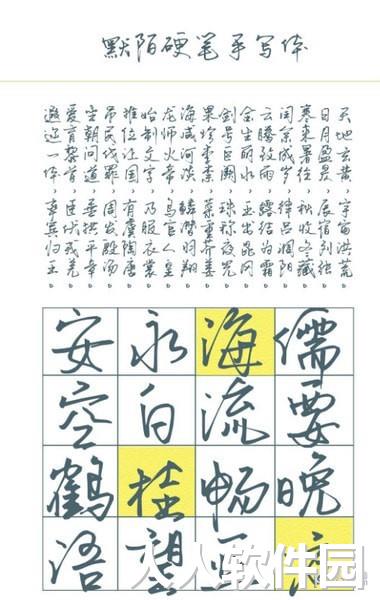默陌硬笔手写体字体