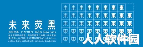 未来荧黑字体