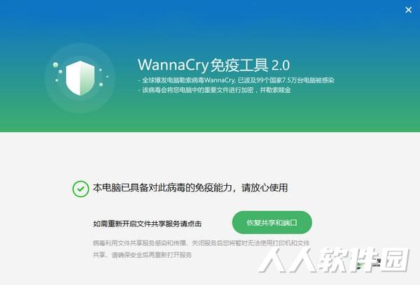 WannaCry免疫工具