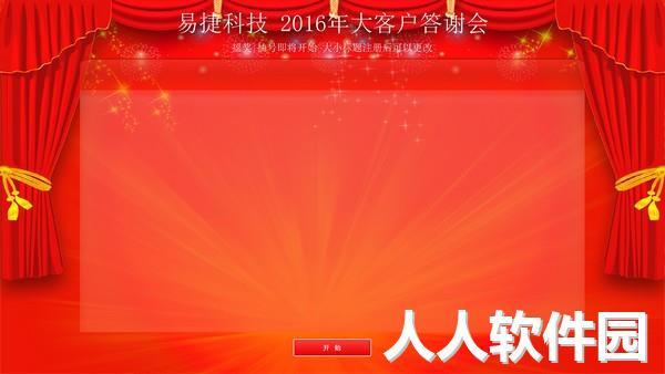 易捷通用摇奖摇号抽奖软件