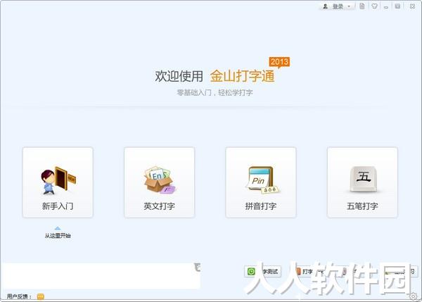 金山打字通免费版下载