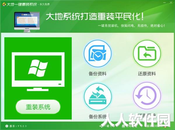 大地一键重装系统