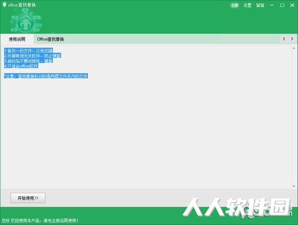 Office文件内容查找替换工具