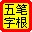 98规范王码字根表 绿色版