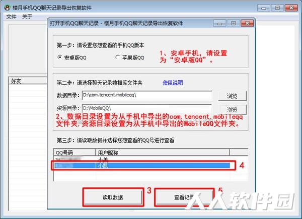 楼月手机QQ聊天记录导出恢复软件