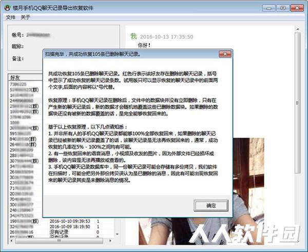 楼月手机QQ聊天记录导出恢复软件