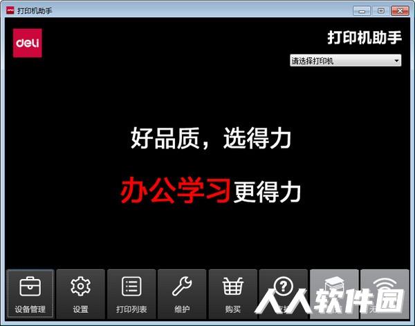 得力打印机助手
