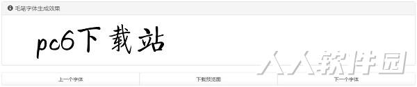 毛笔字生成器
