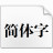 微软简行楷字体 v1.0官方版